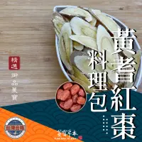 在飛比找蝦皮購物優惠-蔓寶【黃耆紅棗料理包=北耆紅棗料理包 紅耆紅棗料理包=晉耆紅