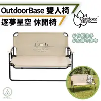 在飛比找蝦皮購物優惠-[桃園/新北店面24H出貨]Outdoorbase逐夢星空雙