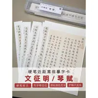 在飛比找蝦皮購物優惠-行書字貼繁體練字本 行書楷書鋼筆臨摹字帖 文徵明琴賦硬筆小楷