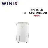 Winix 16L 韓國製 三合一多功能 清淨除濕機 ND 16L-G (DN2U160-IZT) 公司貨