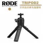 RODE TRIPOD2 手持迷你麥克風腳架 RDTRIPOD2 公司貨【8/11前滿額加碼送】