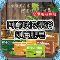 在飛比找蝦皮購物優惠-🥦素食日記🥦 印度肥皂 Medimix 印度 阿育吠陀 藥草