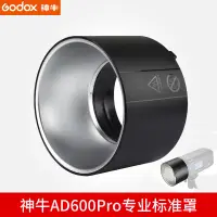 在飛比找樂天市場購物網優惠-神牛 AD600Pro外拍燈AD R9反光罩 攝影燈燈罩柔光