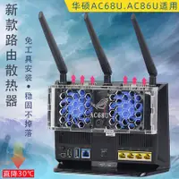 在飛比找蝦皮購物優惠-※??『 熱銷』?華碩RT-AC68U AC86U路由器散熱