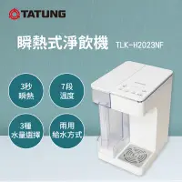 在飛比找家樂福線上購物網優惠-大同 2L瞬熱式淨飲機 TLK-H2023NF