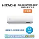 HITACHI日立 5-6坪 3.6KW變頻分離式冷氣-冷暖型 RAS-36HQP/RAC-36HP 旗艦系列