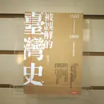 【午後書房】駱芬美，《被誤解的臺灣史》，2013年初版七刷，時報 240110-88