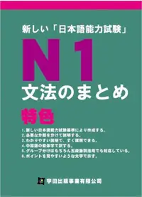 在飛比找iRead灰熊愛讀書優惠-新しい日本語能力試驗N1文法のまとめ(新日本語能力試驗N1文