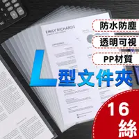 在飛比找PChome24h購物優惠-【10入】L型透明文件夾 A4文件夾