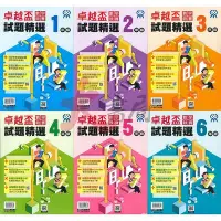 在飛比找Yahoo!奇摩拍賣優惠-康軒國小『卓越盃』數學競賽 試題精選1-6年級 ●大書局 快