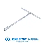 【KING TONY 金統立】專業級工具長型T杆套筒12MM(KT118412M)