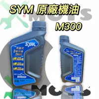 在飛比找蝦皮購物優惠-MOYS  SYM 藍包裝 原廠 機油 M300 15w40