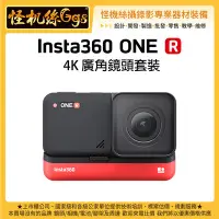 在飛比找Yahoo!奇摩拍賣優惠-現貨 怪機絲 6期含稅 Insta360 ONE R 4K 