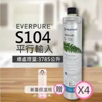 在飛比找PChome24h購物優惠-【EVERPURE】S104除鉛家用型淨水器濾心/S-104