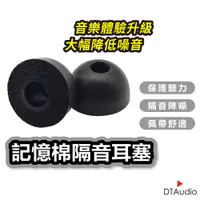 在飛比找蝦皮商城優惠-DTAudio記憶棉隔音耳塞 一組3副 耳機耳塞 替換耳塞 