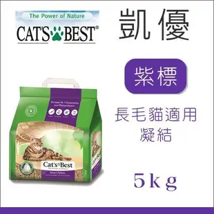 單包 （CAT'S BEST凱優）紫標凝結木屑砂10L。5kg