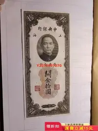 在飛比找Yahoo!奇摩拍賣優惠-中央銀行大關金十，直板小軟彎，板子嘎嘎硬實175 紀念鈔 錢