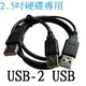 2.5吋行動硬碟專用 usb2.0公/轉/2個USB2.0公 3USB/3A 傳輸線/資料線 (80CM) **硬碟標配**