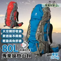 在飛比找蝦皮購物優惠-免運【單車玩家】DIBOTE迪伯特 專業登山包80L(2色)