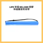 LIFE 徠福 NO.2369 塑膠伸縮圖管附背帶