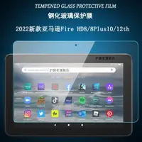 在飛比找ETMall東森購物網優惠-適用于2022新款亞馬遜Fire HD8/8Plus鋼化膜平