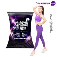 在飛比找PChome24h購物優惠-【SUPERCUT塑魔纖】黑魔纖紫茶超酵膠囊1盒(30粒/盒