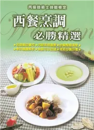 在飛比找TAAZE讀冊生活優惠-丙級技術士技能檢定：西餐烹調必勝精選2009年版 (二手書)