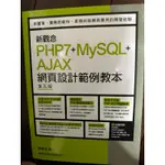 新觀念 PHP7+MYSQL+AJAX 網頁設計範例教本 陳會安著