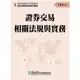 113證券交易相關法規與實務(學習指南與題庫1)(證券商業務員資格測驗)(證基會) 墊腳石購物網