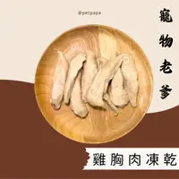 在飛比找蝦皮購物優惠-★寵物老爹新商品★ 天然無添加100%純雞胸肉凍乾  貓狗零