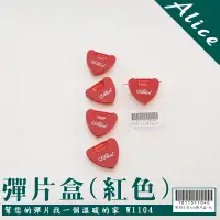 在飛比找蝦皮商城優惠-【嘟嘟牛奶糖】Alice 紅色心型PICK收納 彈片盒 現貨