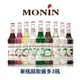 公司貨 MONIN糖漿 多種風味 monin 糖漿 700ML