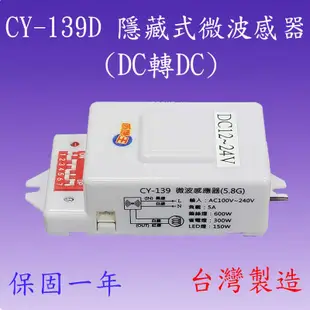 CY-139D 隱藏式微波感應器(DC12~24V-台灣製造)【滿1500元以上送一顆10WLED燈泡】