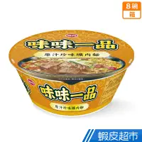 在飛比找蝦皮商城優惠-味丹 味味一品原汁珍味爌肉麵(8碗/箱) 現貨 蝦皮直送