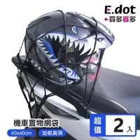 在飛比找momo購物網優惠-【E.dot】2入組 機車置物網袋/安全帽網套