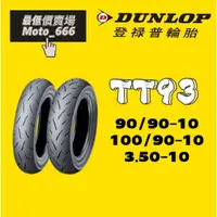 在飛比找蝦皮購物優惠-DUNLOP 登陸普TT93 350-10 100/90-1