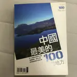 二手書 中國最美的100個地方