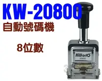 在飛比找樂天市場購物網優惠-KW-triO 可得優 02080 自動跳號號碼機 (8位數