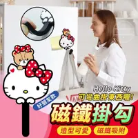 在飛比找蝦皮購物優惠-【正版授權 Hello Kitty 可彎曲磁鐵掛勾(好朋友款