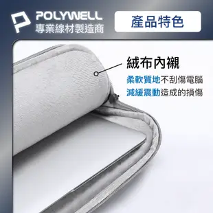 POLYWELL 筆電內膽包 筆電套 筆電包 保護套 帆布材質 絨毛內裡 可容納13~15吋筆電 寶利威爾 台灣現貨