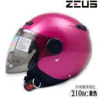 在飛比找蝦皮商城優惠-瑞獅 ZEUS 安全帽 ZS-210BC 素色 珍珠糖果桃紅