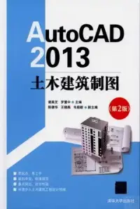 在飛比找博客來優惠-AutoCAD 2013土木建築制圖(第2版)