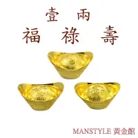 在飛比找Yahoo奇摩購物中心優惠-MANSTYLE 福祿壽黃金元寶三合一珍藏版(10錢x3)