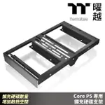 【THERMALTAKE 曜越】CORE P5 專用 擴充硬碟支架 擴充硬碟數量 增加散熱空間(AC-040-A31NAN-C1)