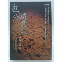 在飛比找蝦皮購物優惠-【月界1S】包公遺骨記（絕版）_陳桂棣、春桃（中國農民調查作