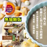 在飛比找松果購物優惠-【名廚美饌】24臻穀無加糖版(36gx10入)&芝麻核桃糊無