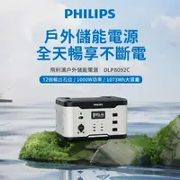 在飛比找momo購物網優惠-【Philips 飛利浦】1000W 攜帶式儲能行動電源 D