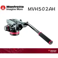 在飛比找蝦皮購物優惠-【eYe攝影】現貨 原廠正品 Manfrotto MVH-5