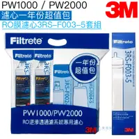 在飛比找蝦皮商城優惠-【3M】PW1000 / PW2000 濾心一年份超值包+R