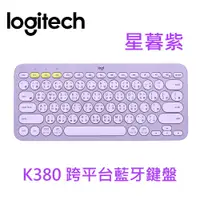 在飛比找COCORO Life優惠-【羅技】K380 跨平台藍牙鍵盤-星暮紫